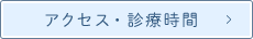 アクセス・診療時間