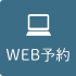 WEB予約