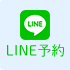 LINE予約