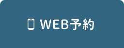 WEB予約