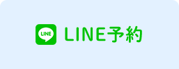 LINE予約